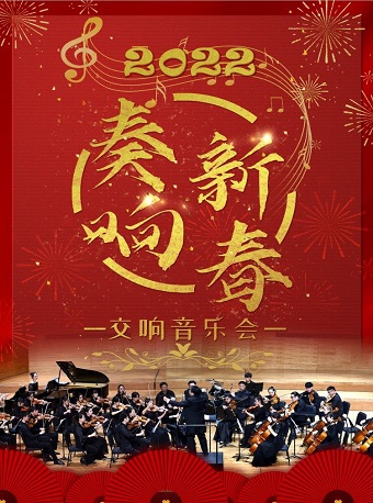 2022音乐会《奏响新春》长春站时间、门票价格、曲目单 2022音乐会《奏响新春》长春站时间、门票价格、曲目单