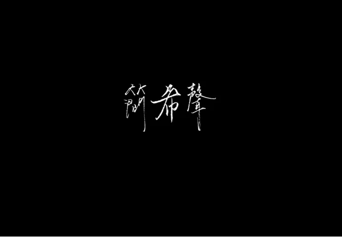 简希声长沙演唱会时间、地点、门票