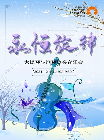 2021音乐会《永恒的旋律》舟山站时间、地点、门票价格 2021音乐会《永恒的旋律》舟山站时间、地点、门票价格