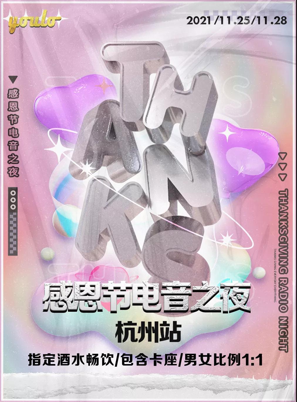 2021YOULO感恩节电音之夜-杭州站