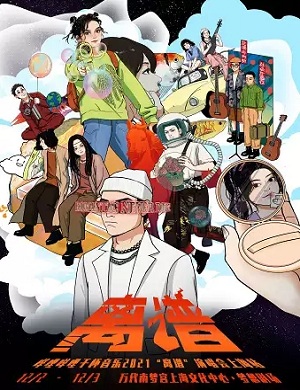 2021《我的音乐你听吗》全国11强上海演唱会时间地点+门票信息