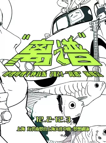 2021《我的音乐你听吗》全国11强上海演唱会门票如何购买？