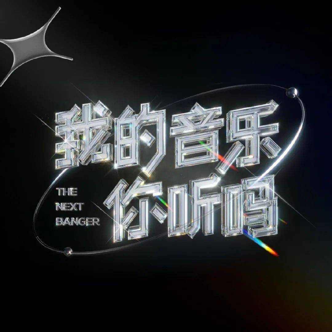 2021《我的音乐你听吗》全国11强上海演唱会门票如何购买？