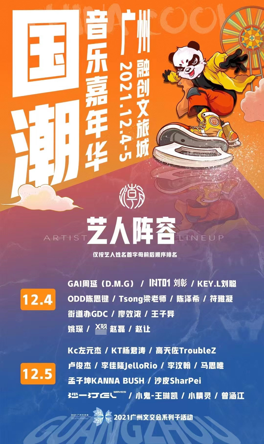 2021广州国潮音乐节全阵容公布、门票开售