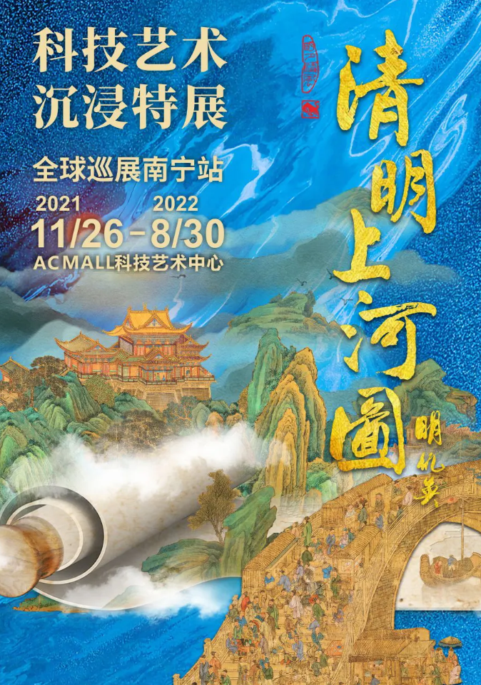 2021南宁清明上河图科技艺术沉浸特展门票多少钱？