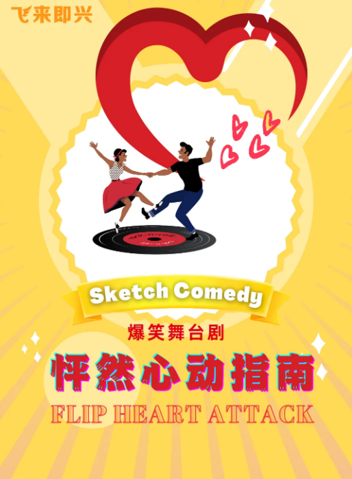 舞台剧《怦然心动指南》株洲站时间+地点+门票+剧情简介