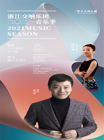 2021浙江交响乐团杭州音乐季门票价格、场馆安排 2021浙江交响乐团杭州音乐季门票价格、场馆安排