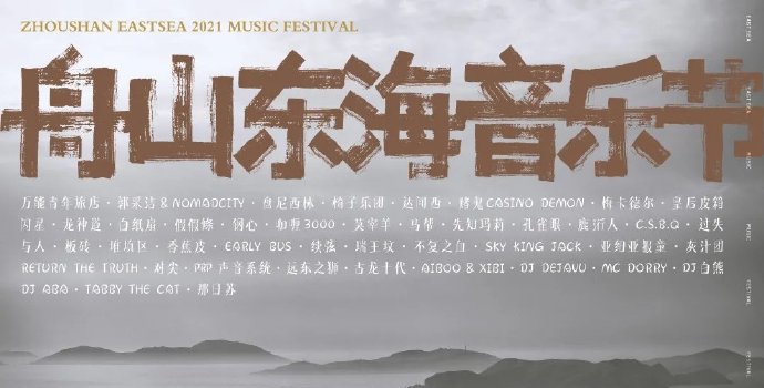 2023舟山东海音乐节订票网址+演出安排