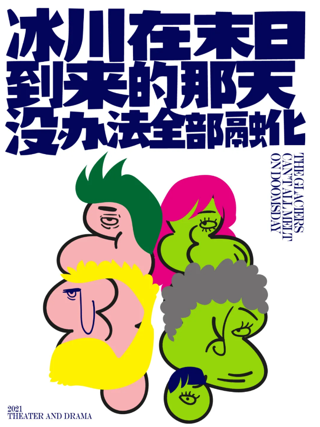 2022话剧《冰川在末日到来的那天没办法全部融化》北京站时间地点+门票价格