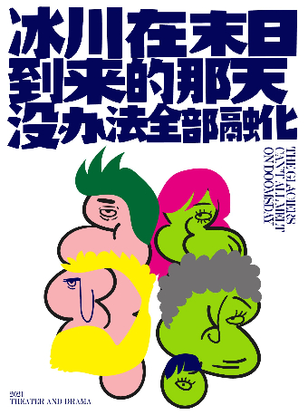 2022话剧《冰川在末日到来的那天没办法全部融化》北京站门票信息