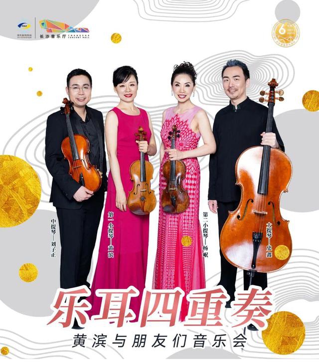 2021黄滨与朋友们长沙音乐会时间、地点、门票