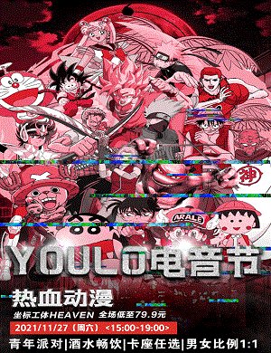 北京YOULO热血动漫电音节