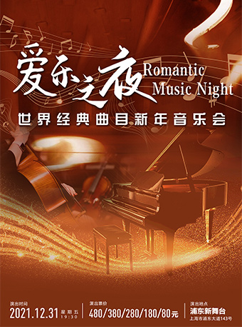 2021音乐会《爱乐之夜》上海站时间、地点、门票