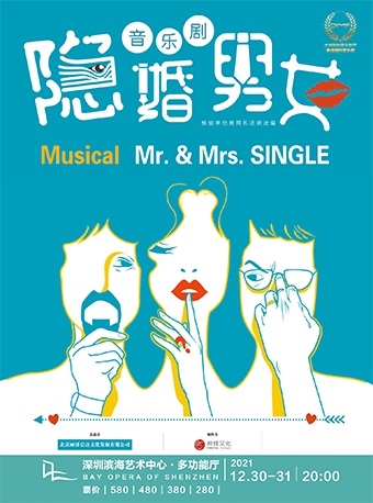 2021音乐剧《隐婚男女》深圳站时间、门票、演出介绍