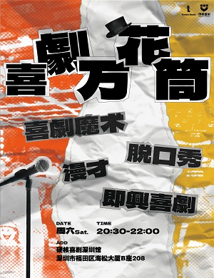 脱口秀《喜剧万花筒》深圳站
