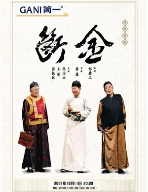 话剧《断金》广州站