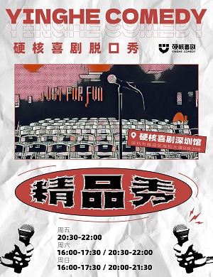 硬核喜剧精品秀深圳站