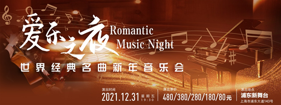 2021音乐会《爱乐之夜》上海站时间、地点、门票价格 2021音乐会《爱乐之夜》上海站时间、地点、门票价格
