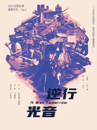 2021Op1乐队株洲音乐会（时间+地点+门票）信息一览