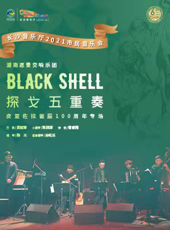 2021BLACKSHELL长沙音乐会时间地点、门票价格 2021BLACKSHELL长沙音乐会时间地点、门票价格