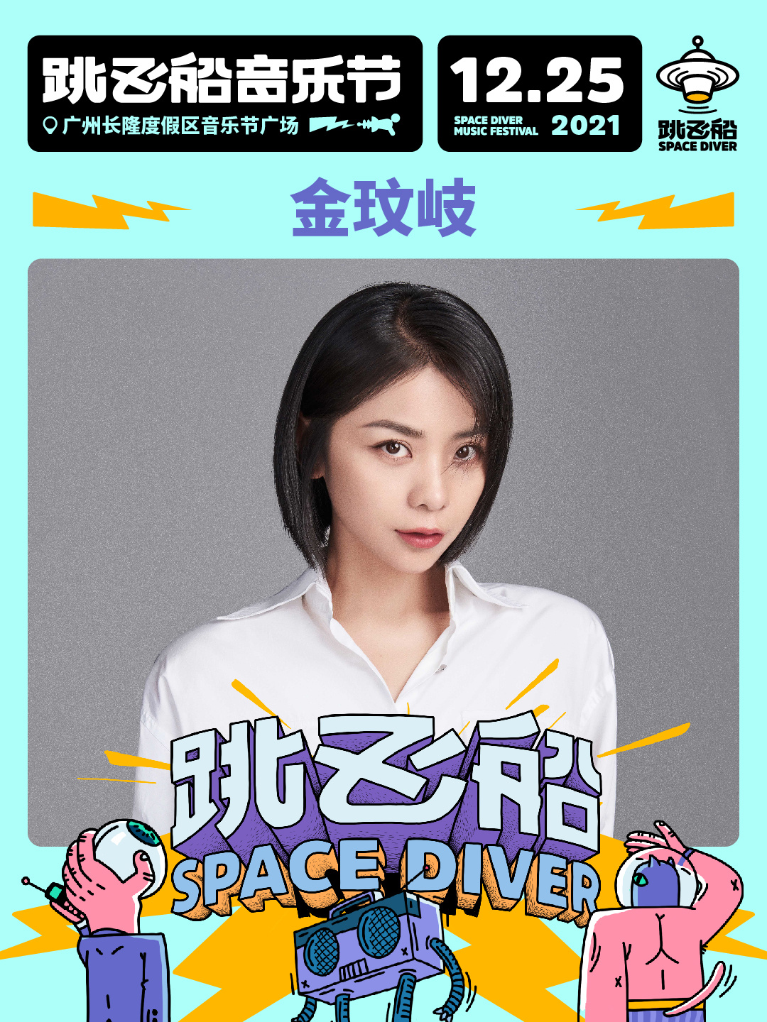 2022跳飞船音乐节-广州站