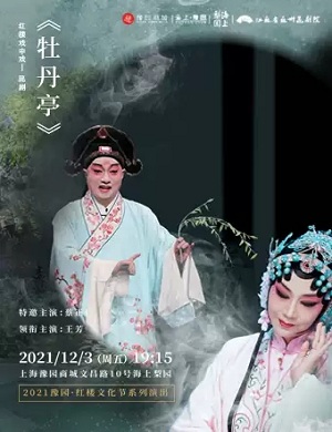 昆剧《牡丹亭》上海站