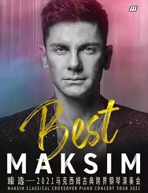 马克西姆济南音乐会