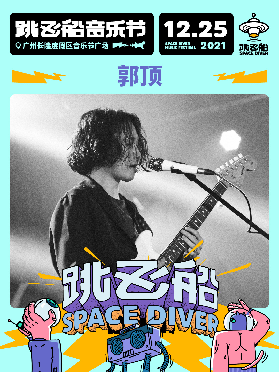 2022跳飞船音乐节-广州站