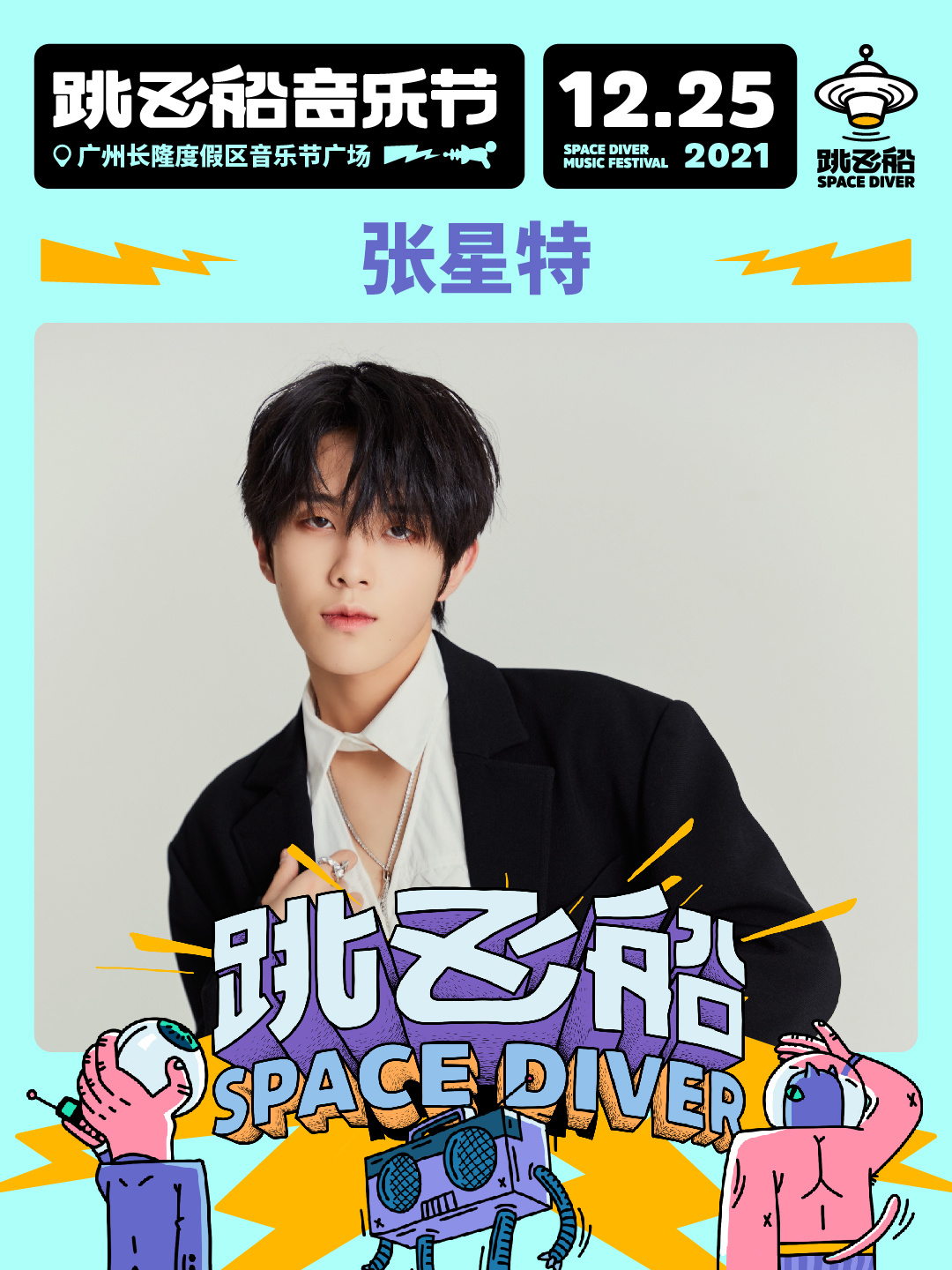 2022跳飞船音乐节-广州站