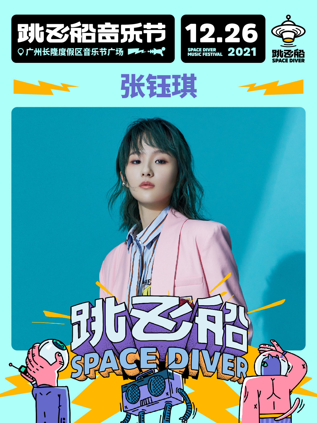 2022跳飞船音乐节-广州站