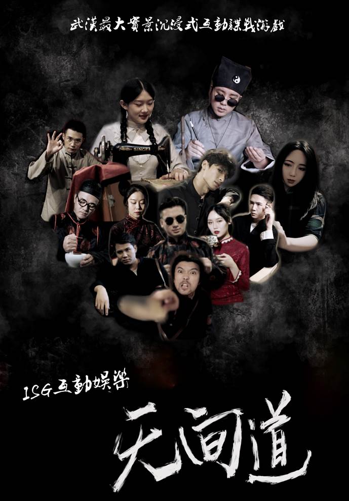 2021互动剧《无间道》武汉站时间、地点、门票