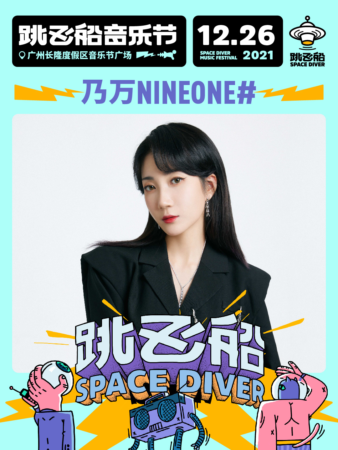 2022跳飞船音乐节-广州站