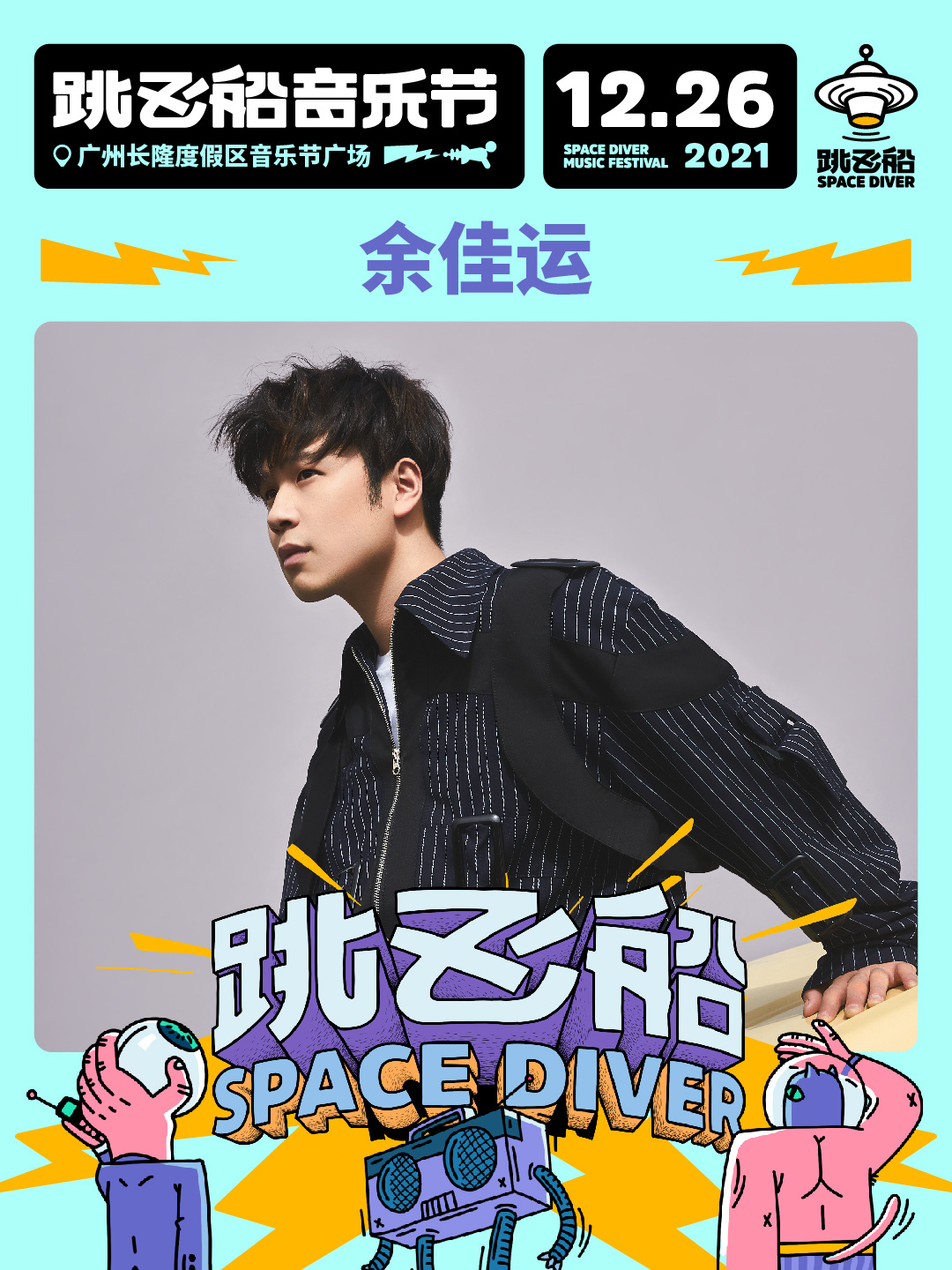 2022跳飞船音乐节-广州站