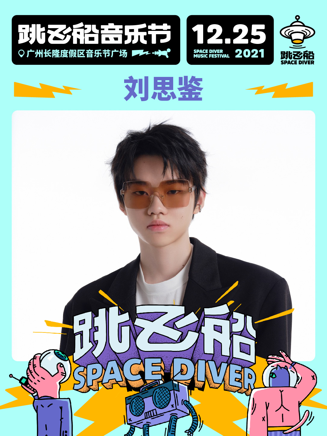 2022跳飞船音乐节-广州站