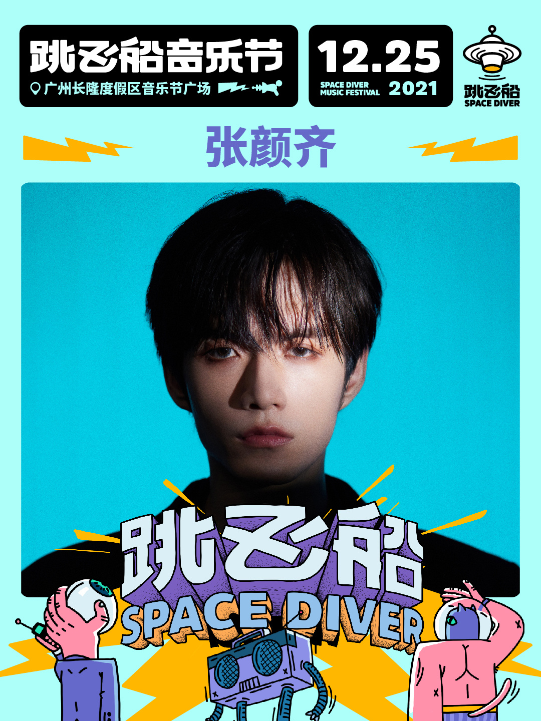 2022跳飞船音乐节-广州站