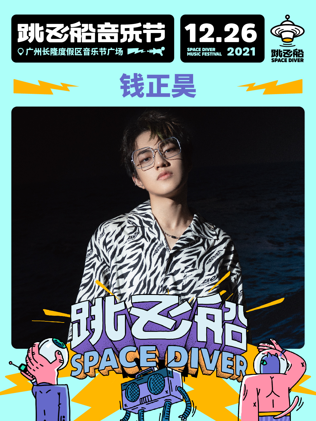 2022跳飞船音乐节-广州站