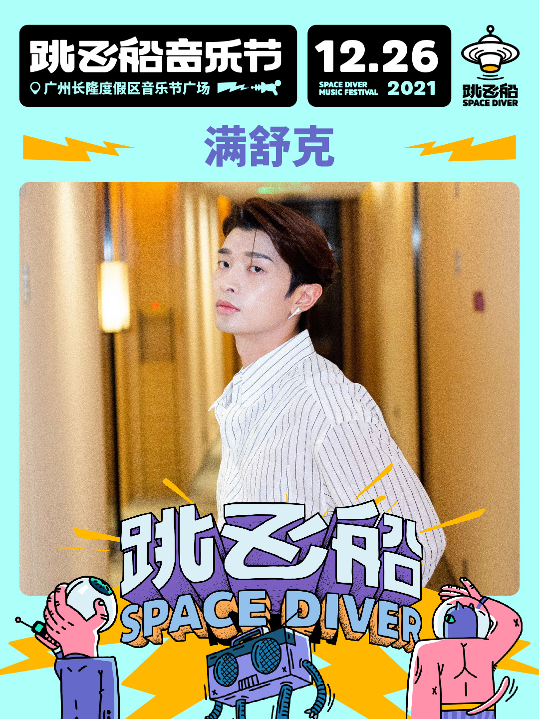 2022跳飞船音乐节-广州站