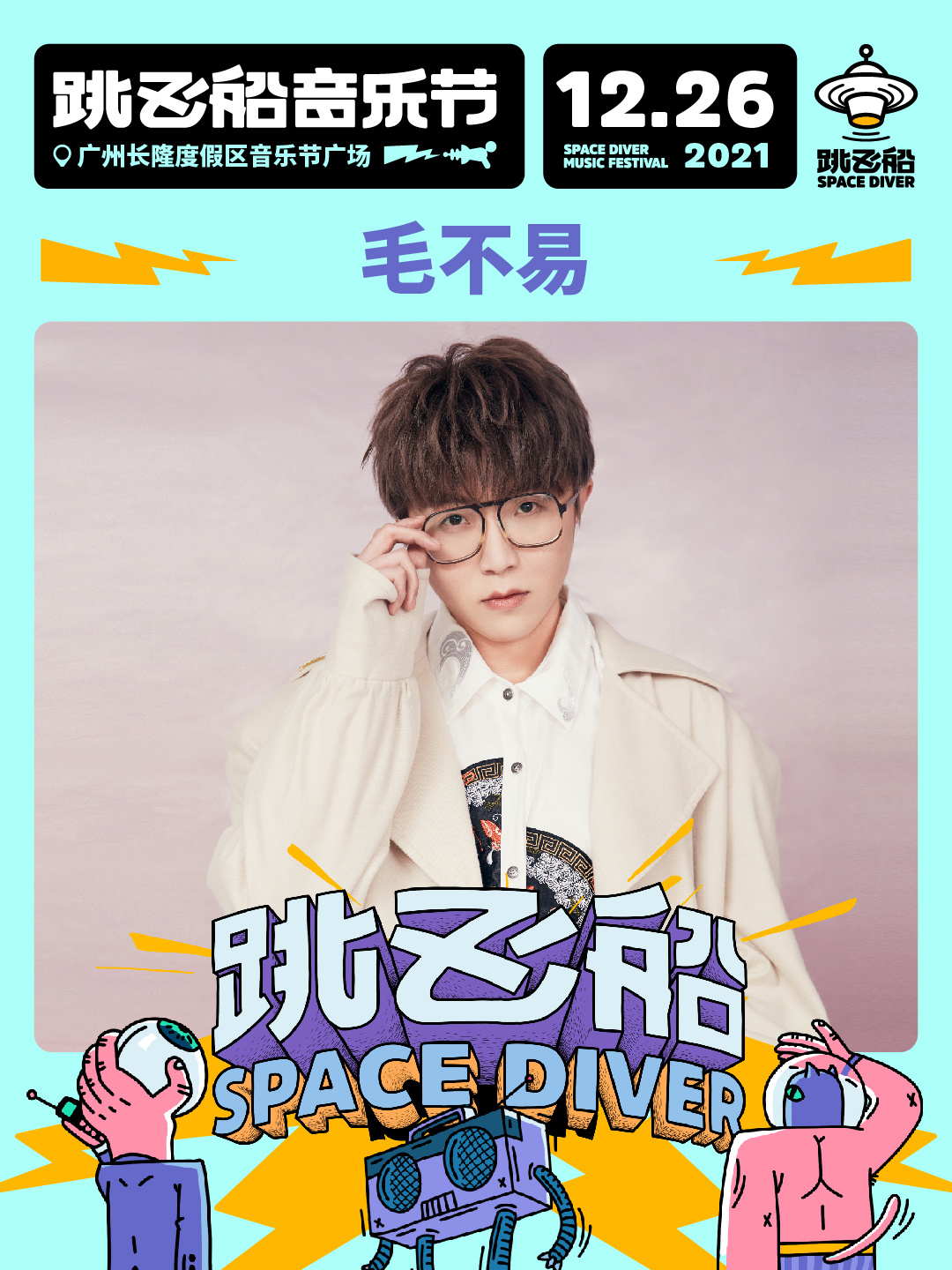 2022跳飞船音乐节-广州站