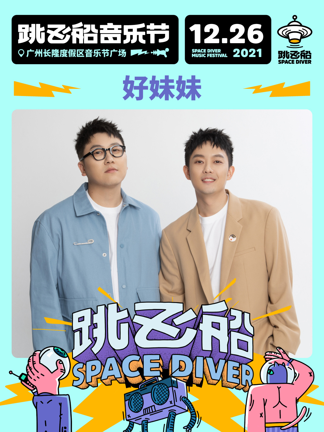 2022跳飞船音乐节-广州站