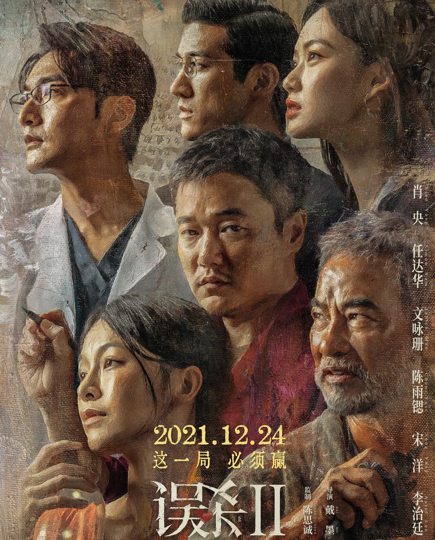 电影《误杀2》的主演阵容都有谁？