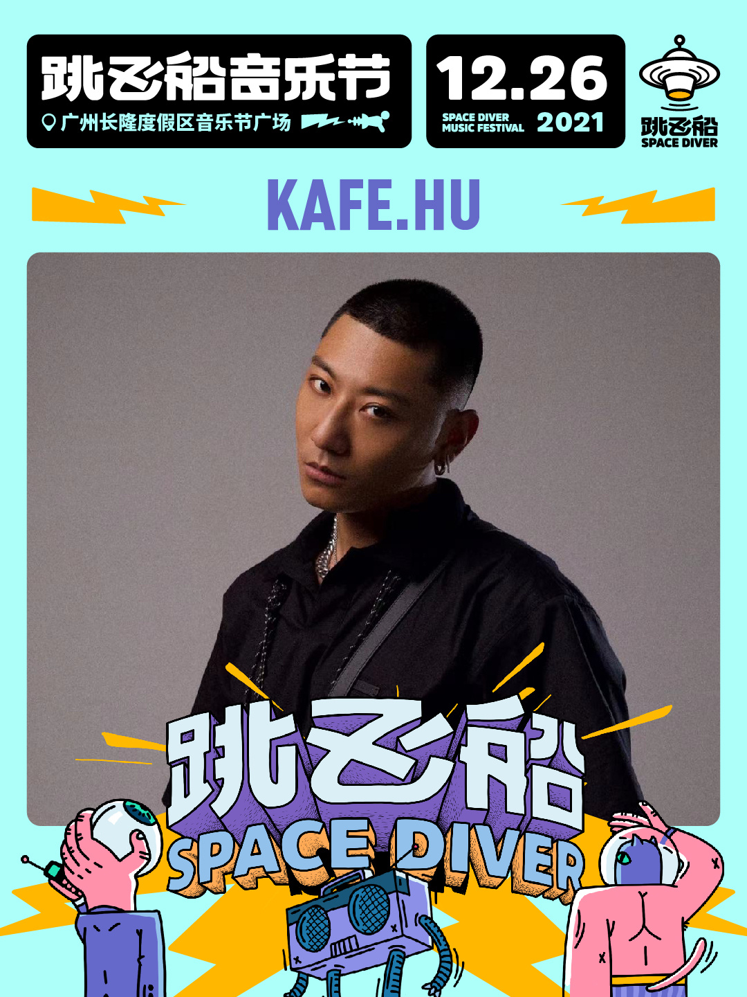 2022跳飞船音乐节-广州站