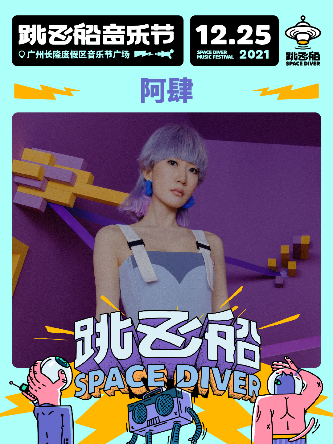 2022跳飞船音乐节-广州站