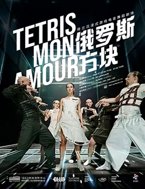 2021舞蹈剧俄罗斯方块上海站场馆介绍、门票价格 2021舞蹈剧俄罗斯方块上海站场馆介绍、门票价格