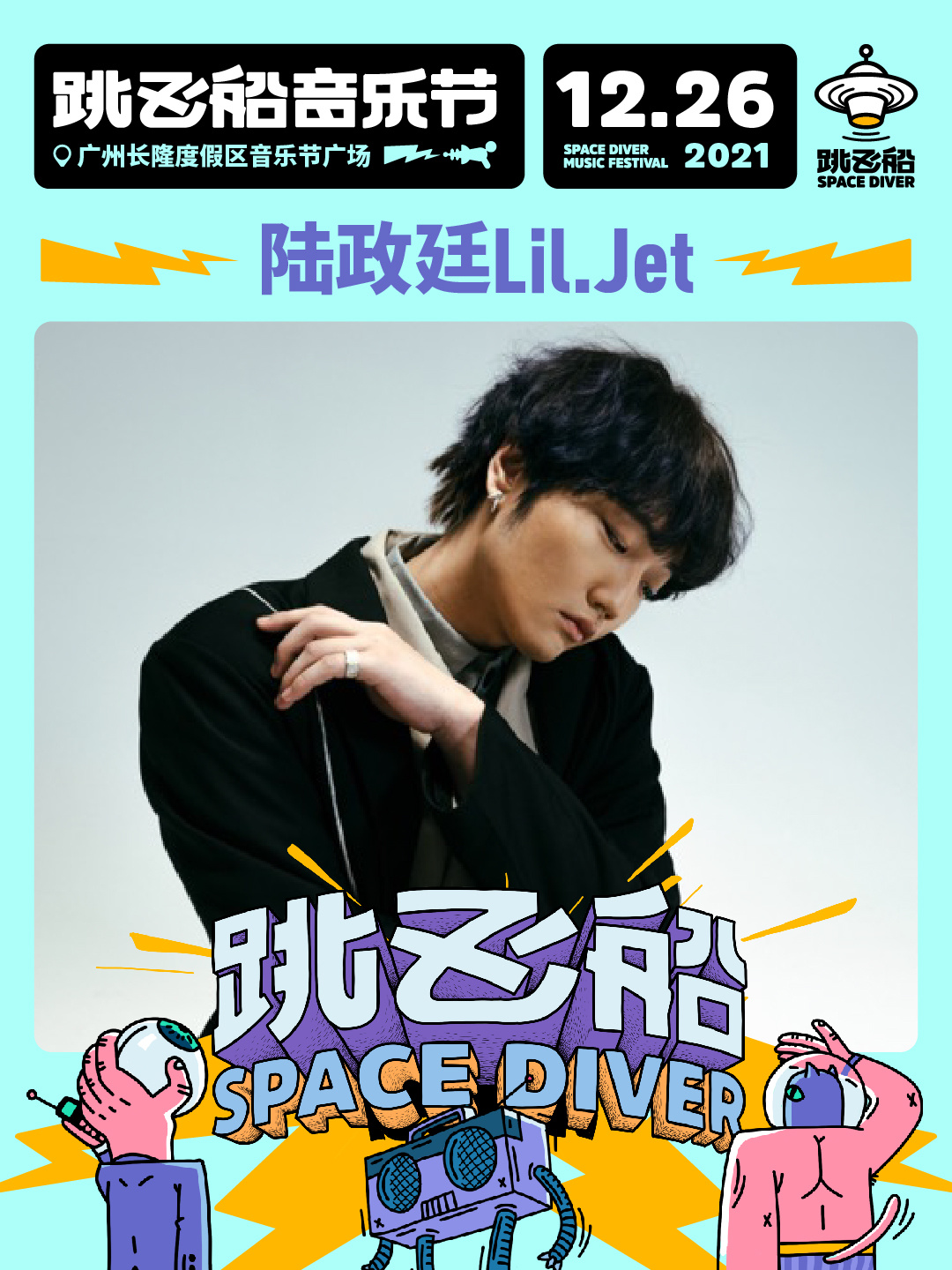 2022跳飞船音乐节-广州站