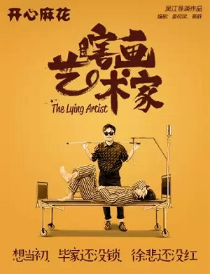 舞台剧《瞎画艺术家》广州站