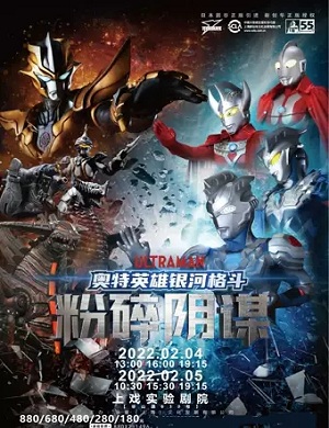 舞台剧《奥特英雄银河格斗之粉碎阴谋》上海站