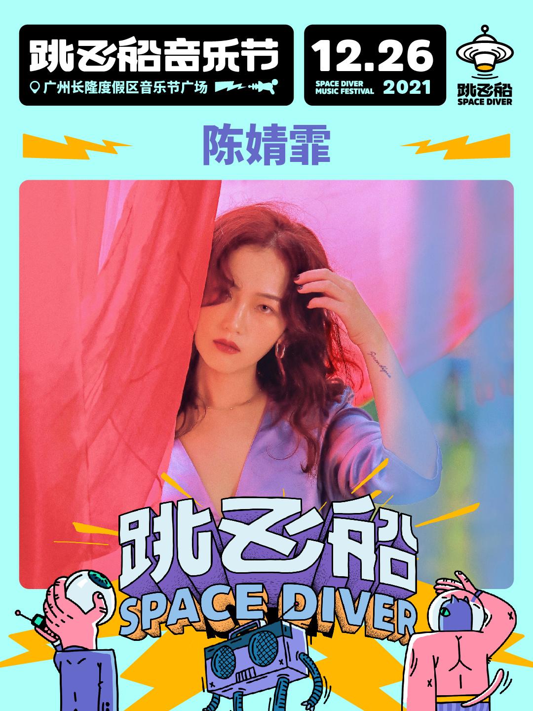 2022跳飞船音乐节-广州站