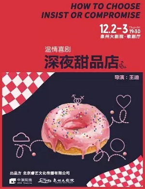2025喜剧深夜甜品店泉州站