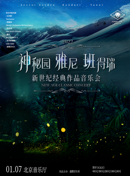 音乐会《新世纪经典作品》北京站时间、地点、门票