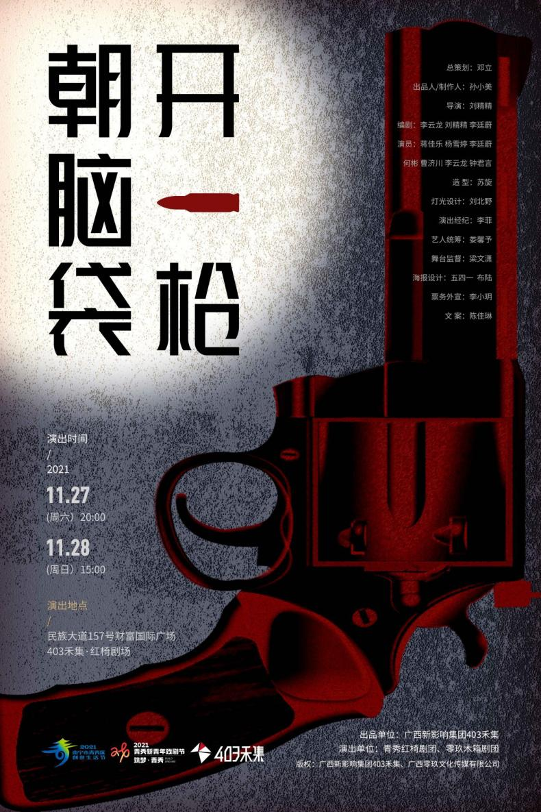 喜剧《朝脑袋开一枪》南宁站时间/场馆/门票